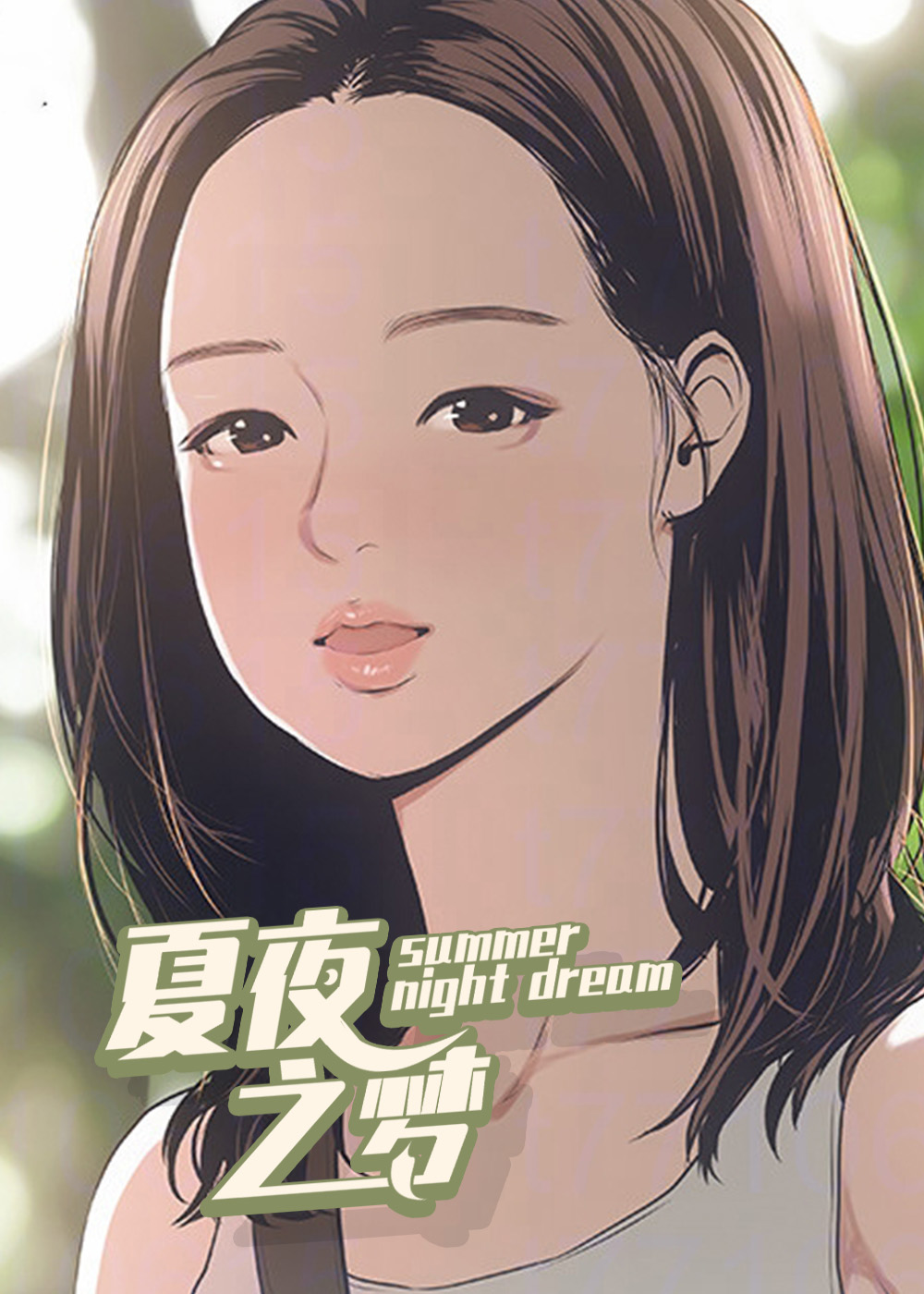 夏夜之梦漫画 1080P 下载